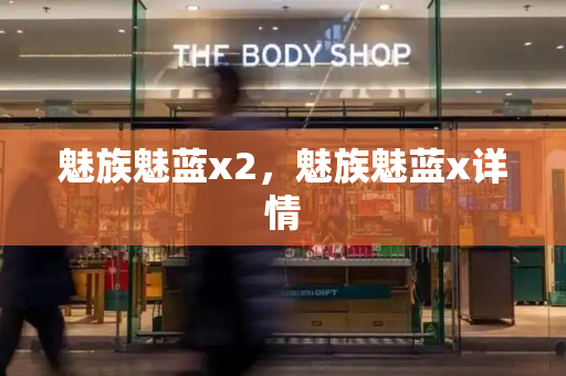 魅族魅蓝x2，魅族魅蓝x详情-第1张图片-星选测评
