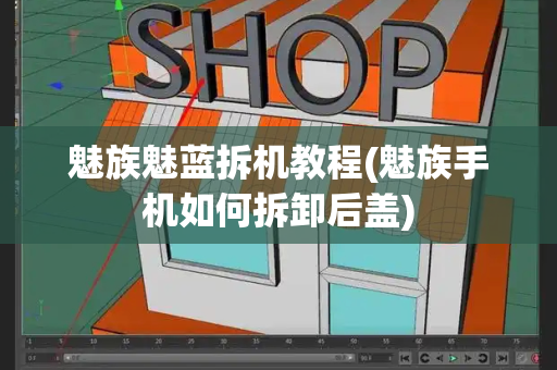 魅族魅蓝拆机教程(魅族手机如何拆卸后盖)-第1张图片-星选测评