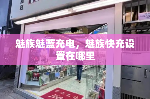魅族魅蓝充电，魅族快充设置在哪里