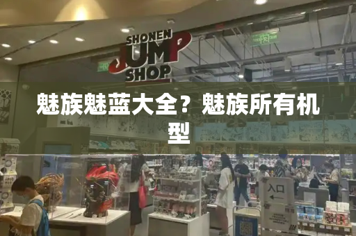 魅族魅蓝大全？魅族所有机型