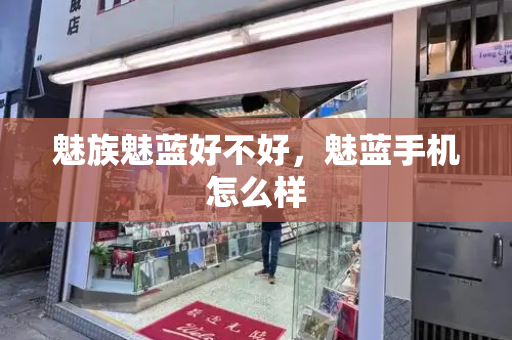魅族魅蓝好不好，魅蓝手机怎么样