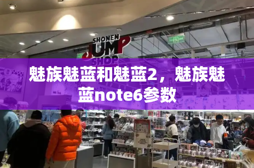 魅族魅蓝和魅蓝2，魅族魅蓝note6参数