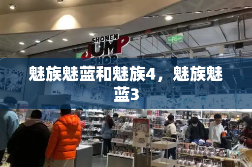 魅族魅蓝和魅族4，魅族魅蓝3-第1张图片-星选测评