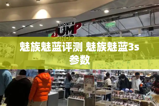 魅族魅蓝评测 魅族魅蓝3s参数