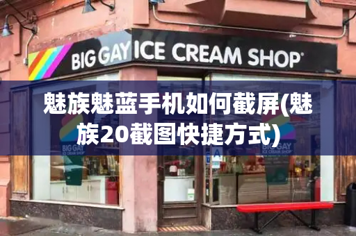 魅族魅蓝手机如何截屏(魅族20截图快捷方式)