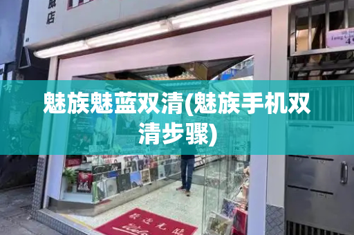 魅族魅蓝双清(魅族手机双清步骤)-第1张图片-星选测评
