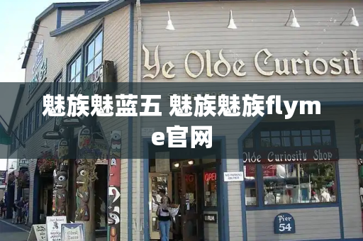 魅族魅蓝五 魅族魅族flyme官网