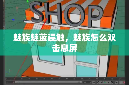 魅族魅蓝误触，魅族怎么双击息屏