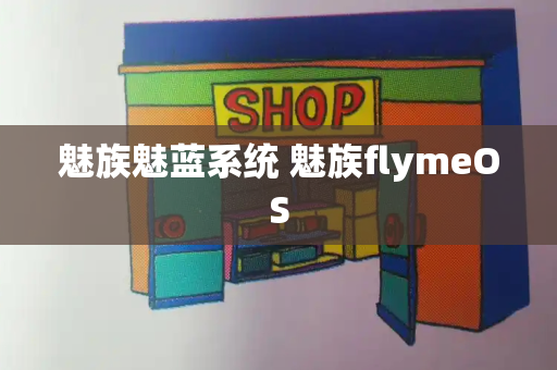 魅族魅蓝系统 魅族flymeOS-第1张图片-星选测评