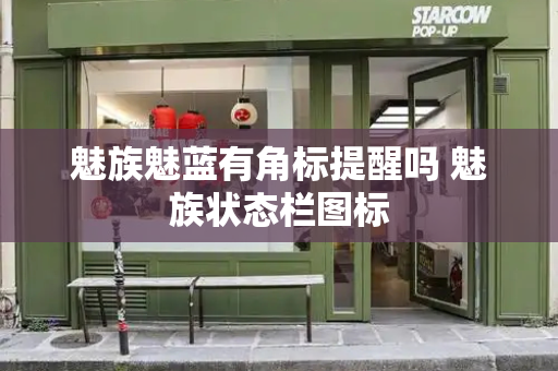 魅族魅蓝有角标提醒吗 魅族状态栏图标