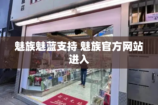 魅族魅蓝支持 魅族官方网站进入