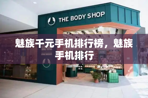 魅族千元手机排行榜，魅族手机排行