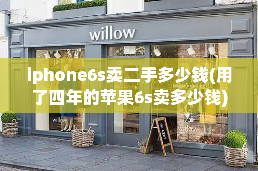 iphone6s卖二手多少钱(用了四年的苹果6s卖多少钱)-第1张图片-星选测评
