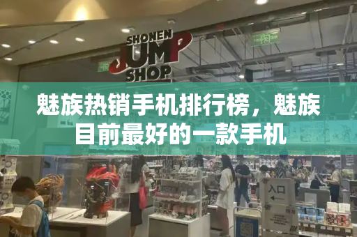魅族热销手机排行榜，魅族目前最好的一款手机