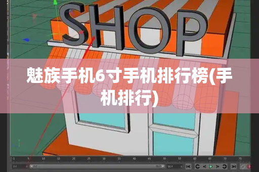 魅族手机6寸手机排行榜(手机排行)