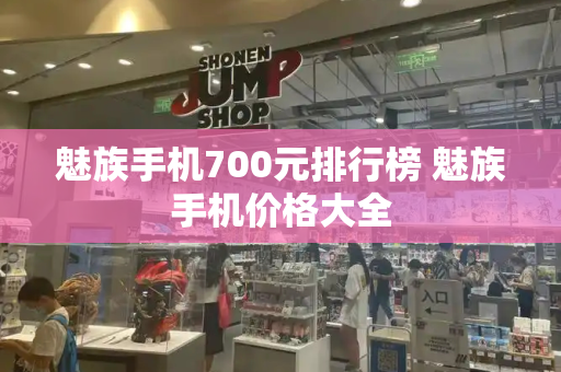 魅族手机700元排行榜 魅族手机价格大全