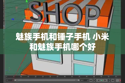 魅族手机和锤子手机 小米和魅族手机哪个好-第1张图片-星选测评