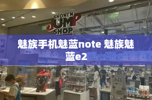 魅族手机魅蓝note 魅族魅蓝e2-第1张图片-星选测评