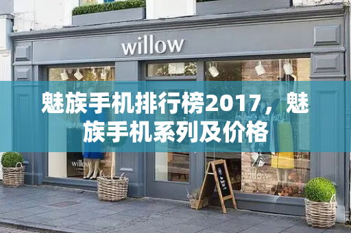 魅族手机排行榜2017，魅族手机系列及价格-第1张图片-星选测评