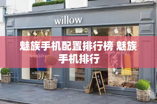 魅族手机配置排行榜 魅族手机排行-第1张图片-星选测评