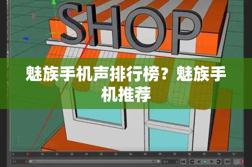 魅族手机声排行榜？魅族手机推荐-第1张图片-星选测评