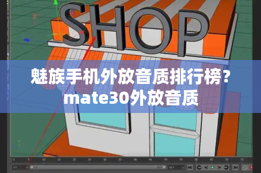 魅族手机外放音质排行榜？mate30外放音质