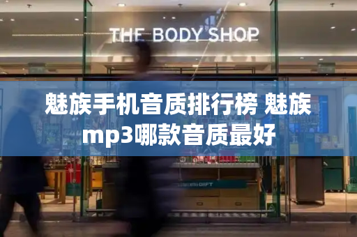 魅族手机音质排行榜 魅族mp3哪款音质最好