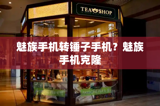 魅族手机转锤子手机？魅族手机克隆