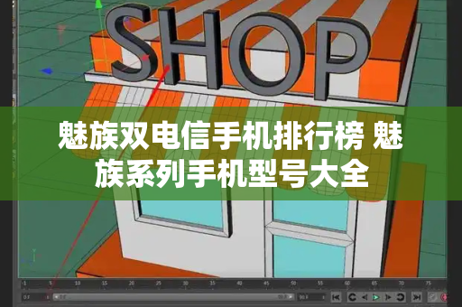 魅族双电信手机排行榜 魅族系列手机型号大全-第1张图片-星选测评