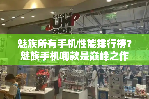 魅族所有手机性能排行榜？魅族手机哪款是巅峰之作