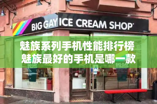 魅族系列手机性能排行榜 魅族最好的手机是哪一款