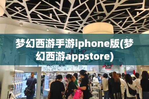 梦幻西游手游iphone版(梦幻西游appstore)