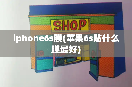 iphone6s膜(苹果6s贴什么膜最好)-第1张图片-星选测评