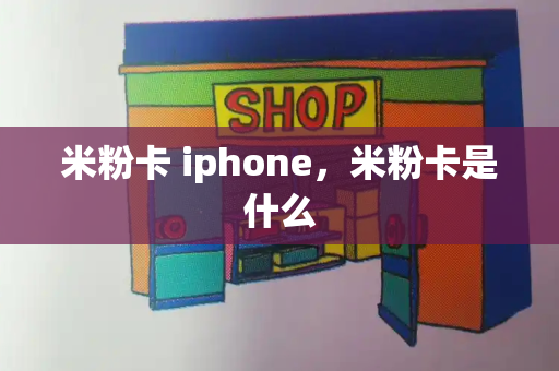 米粉卡 iphone，米粉卡是什么