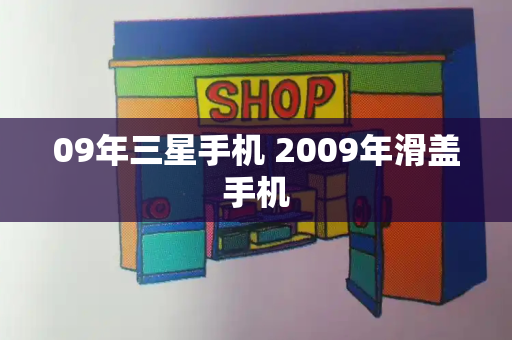 09年三星手机 2009年滑盖手机