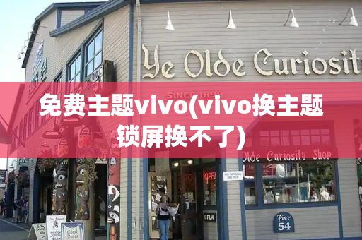 免费主题vivo(vivo换主题锁屏换不了)
