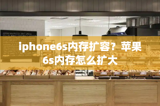 iphone6s内存扩容？苹果6s内存怎么扩大