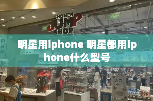 明星用iphone 明星都用iphone什么型号