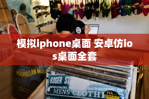 模拟iphone桌面 安卓仿ios桌面全套-第1张图片-星选测评