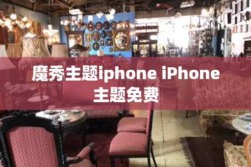 魔秀主题iphone iPhone主题免费