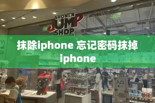 抹除iphone 忘记密码抹掉iphone