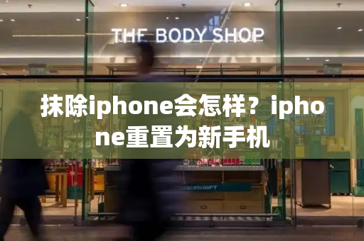 抹除iphone会怎样？iphone重置为新手机
