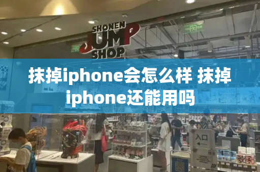 抹掉iphone会怎么样 抹掉iphone还能用吗