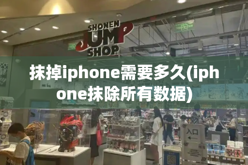 抹掉iphone需要多久(iphone抹除所有数据)-第1张图片-星选测评