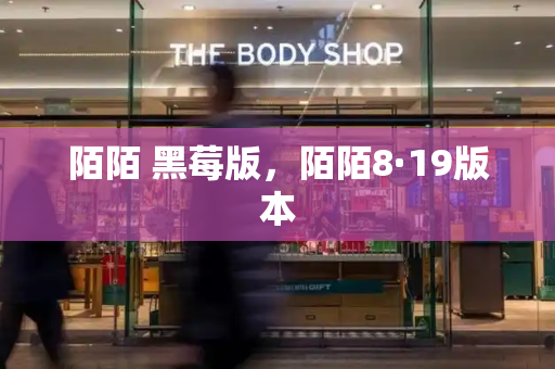 陌陌 黑莓版，陌陌8·19版本-第1张图片-星选测评
