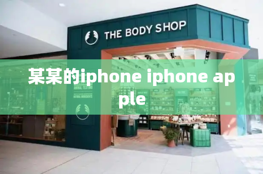 某某的iphone iphone apple-第1张图片-星选测评