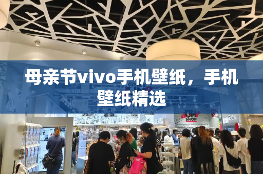 母亲节vivo手机壁纸，手机壁纸精选