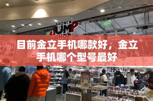 目前金立手机哪款好，金立手机哪个型号最好-第1张图片-星选测评