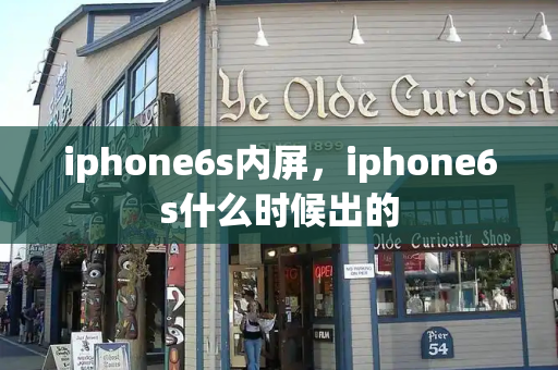 iphone6s内屏，iphone6s什么时候出的