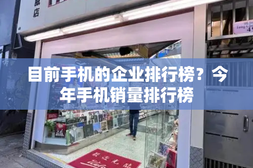 目前手机的企业排行榜？今年手机销量排行榜